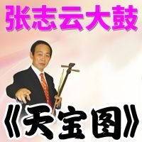  张志云大鼓《天宝图》MP3下载[永久VIP专享]