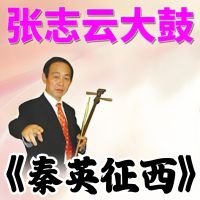 张志云大鼓《秦英征西》MP3下载