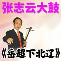 张志云大鼓《岳超下北辽》MP3下载