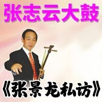 张志云大鼓《张景龙私访》MP3下载