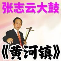 张志云淮北大鼓《黄河镇》13集 MP3 免费下载