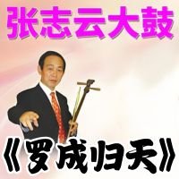 张志云大鼓《罗成归天》MP3下载