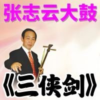 张志云大鼓《三侠剑》MP3 免费下载