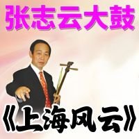 张志云大鼓《上海风云》MP3 免费下载