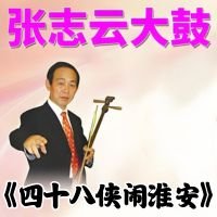 张志云大鼓《四十八侠闹淮安》MP3 免费下载