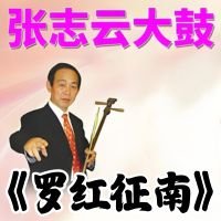 张志云大鼓《罗红征南》MP3 免费下载