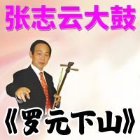 张志云大鼓《罗元下山》MP3 免费下载