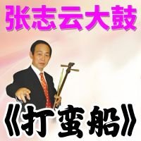 张志云大鼓《打蛮船》MP3 免费下载