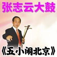 张志云大鼓《五小闹北京》MP3 免费下载