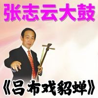 张志云大鼓《吕布戏貂蝉》MP3 免费下载