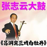 张志云大鼓《吕洞宾三戏白牡丹》MP3 免费下载