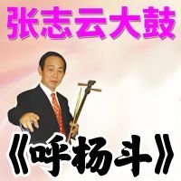 张志云大鼓《呼杨斗》MP3 免费下载