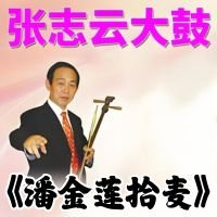 张志云大鼓《潘金莲拾麦》MP3 免费下载