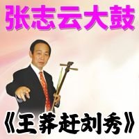 张志云大鼓《王莽赶刘秀》MP3 免费下载