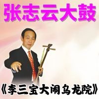 张志云大鼓《李三宝大闹乌龙院》MP3